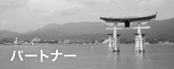 パートナー