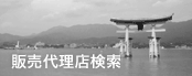 販売代理店検索