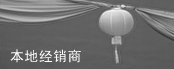 本地经销商